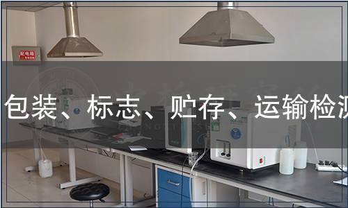 包裝、標(biāo)志、貯存、運(yùn)輸檢測(cè)