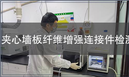 夾心墻板纖維增強連接件檢測