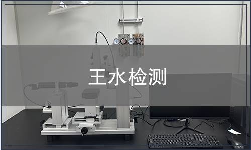 王水檢測