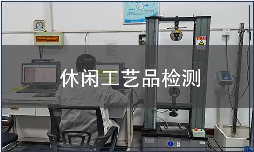 休閑工藝品檢測