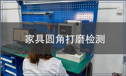 家具圓角打磨檢測