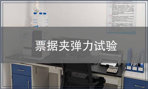 票據(jù)夾彈力試驗(yàn)