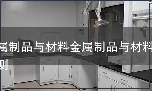 金屬制品與材料金屬制品與材料檢測