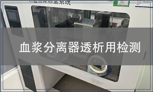 血漿分離器透析用檢測(cè)