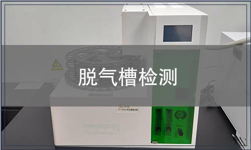 脫氣槽檢測(cè)