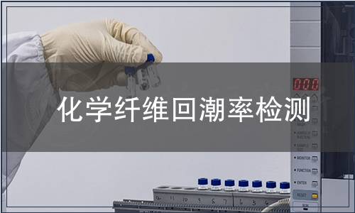 化學纖維回潮率檢測