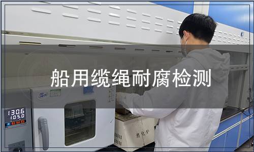 船用纜繩耐腐檢測(cè)