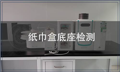 紙巾盒底座檢測