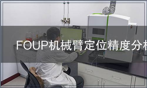FOUP機械臂定位精度分析
