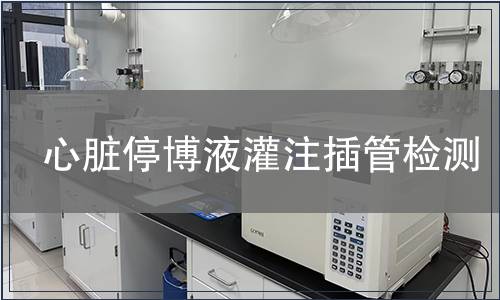 心臟停博液灌注插管檢測