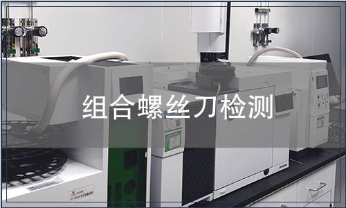 組合螺絲刀檢測