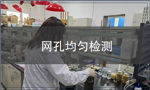網(wǎng)孔均勻檢測(cè)