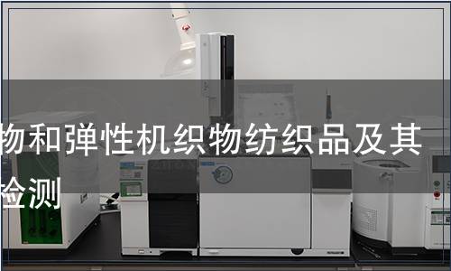 針織物和彈性機(jī)織物紡織品及其制品檢測