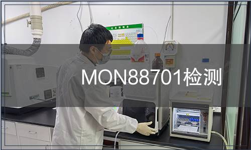 MON88701檢測(cè)
