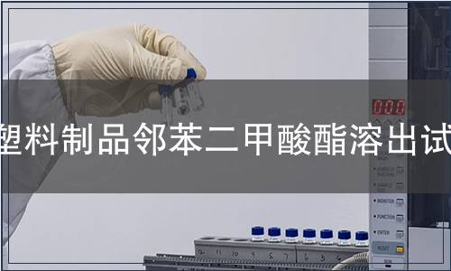 塑料制品鄰苯二甲酸酯溶出試驗