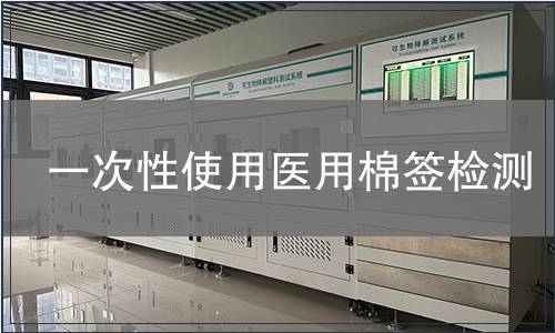 一次性使用醫用棉簽檢測