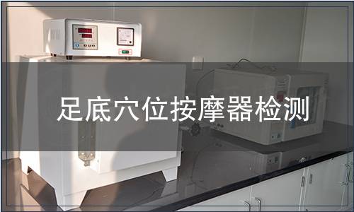 足底穴位按摩器檢測