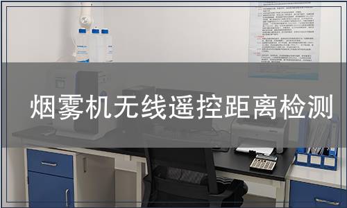 煙霧機(jī)無(wú)線遙控距離檢測(cè)