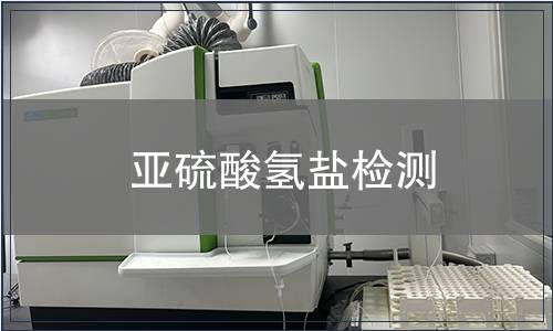 亞硫酸氫鹽檢測