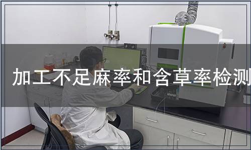 加工不足麻率和含草率檢測(cè)