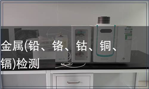 可萃取重金屬(鉛、鉻、鈷、銅、鎳、銻、鎘)檢測