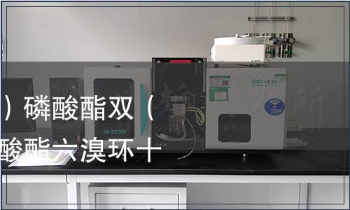 三（2，3-二溴丙基）磷酸酯雙（2，3-二溴丙基）磷酸酯六溴環(huán)十二烷檢測