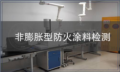 非膨脹型防火涂料檢測