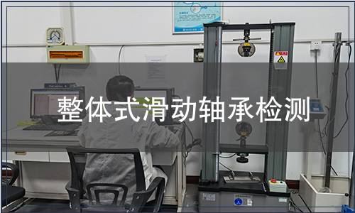 整體式滑動軸承檢測