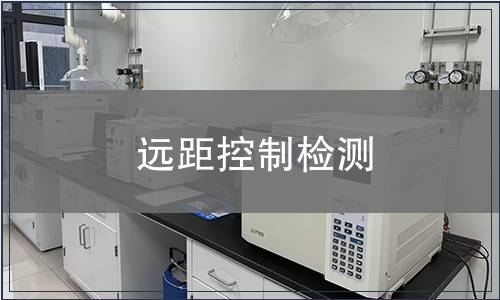 遠(yuǎn)距控制檢測