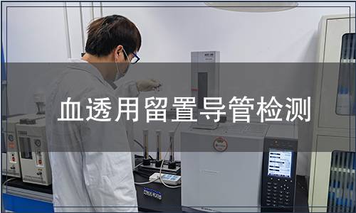 血透用留置導管檢測