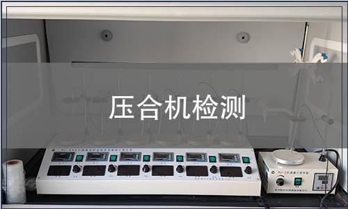 壓合機(jī)檢測