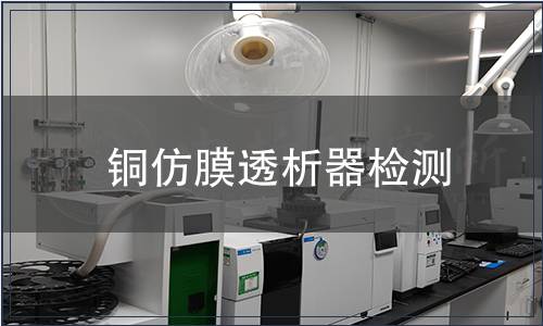 銅仿膜透析器檢測