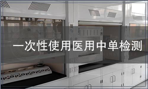 一次性使用醫用中單檢測