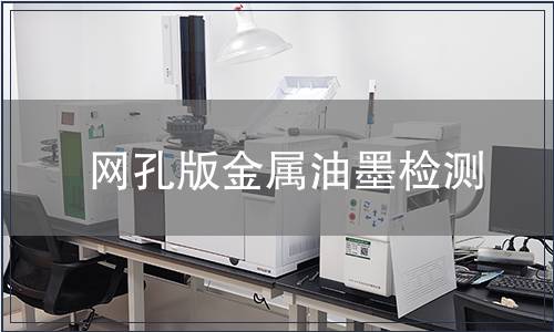 網孔版金屬油墨檢測