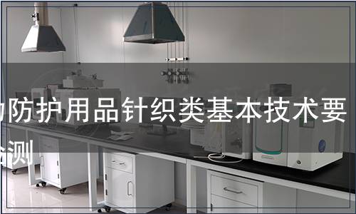 運(yùn)動(dòng)防護(hù)用品針織類基本技術(shù)要求檢測