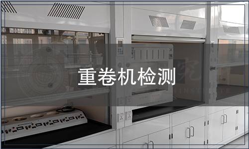 重卷機(jī)檢測