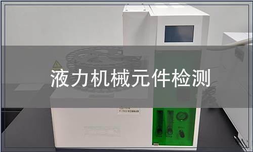 液力機械元件檢測