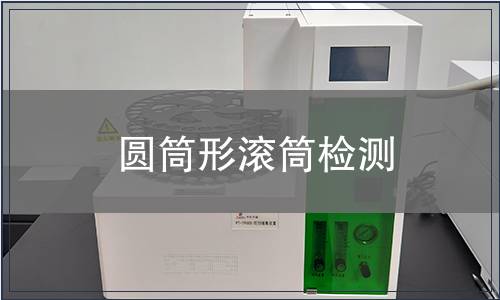 圓筒形滾筒檢測