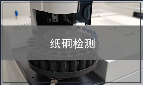 紙硐檢測