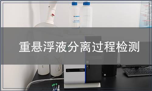 重懸浮液分離過程檢測