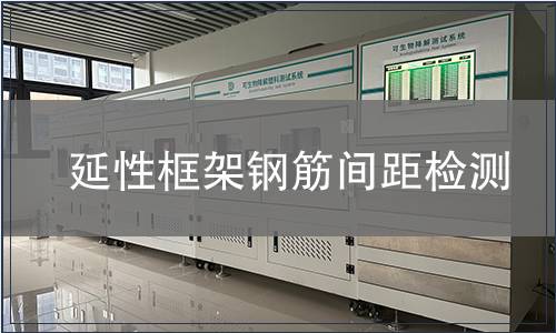 延性框架鋼筋間距檢測