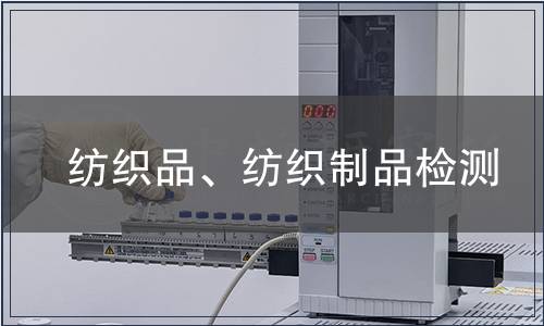 紡織品、紡織制品檢測(cè)