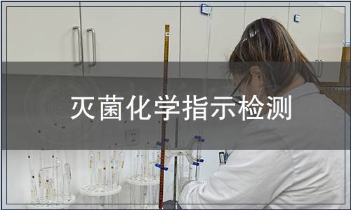 滅菌化學指示檢測