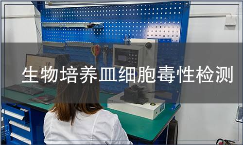 生物培養(yǎng)皿細胞毒性檢測