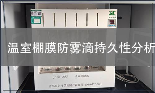 溫室棚膜防霧滴持久性分析