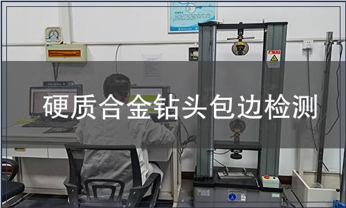 硬質(zhì)合金鉆頭包邊檢測(cè)