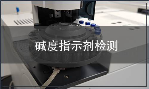 堿度指示劑檢測