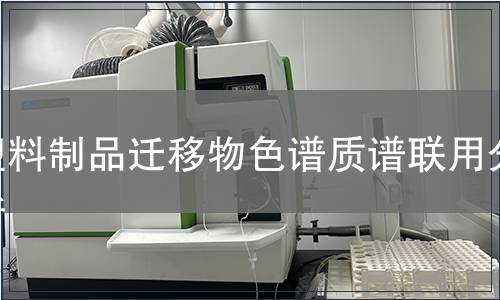塑料制品遷移物色譜質(zhì)譜聯(lián)用分析