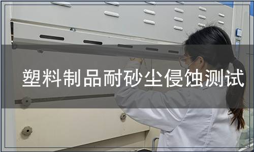 塑料制品耐砂塵侵蝕測試