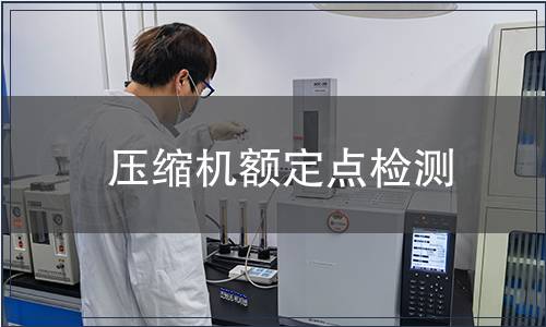 壓縮機額定點檢測
